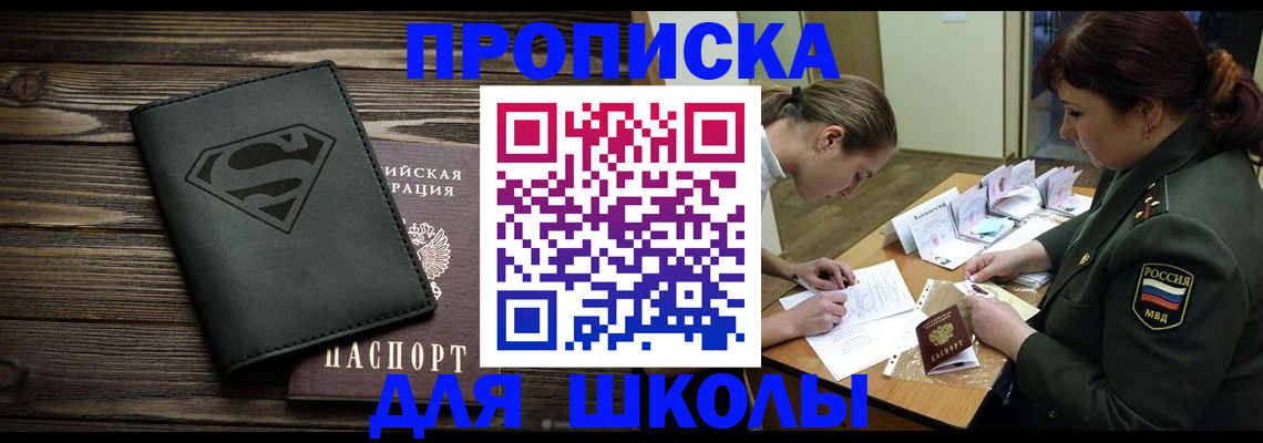 прописка для школы в Архангельской области